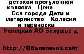 детская прогулочная коляска › Цена ­ 8 000 - Все города Дети и материнство » Коляски и переноски   . Ненецкий АО,Белушье д.